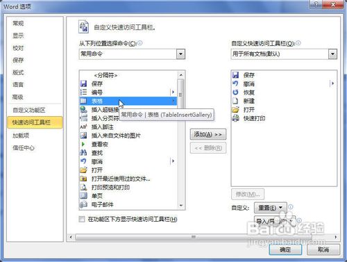 Word2010快速访问工具栏添加命令的三种方法