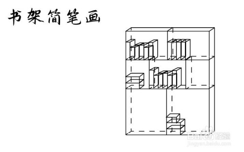 書架簡筆畫怎麼畫