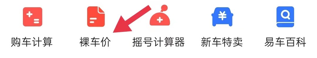易车怎样查看裸车价