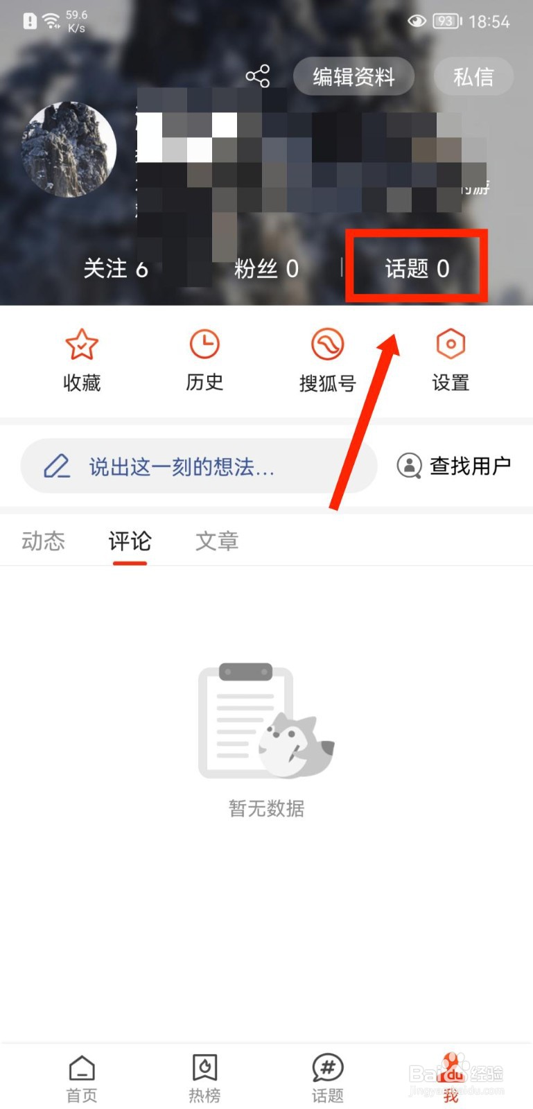 搜狐新闻APP如何查看自己关注的话题