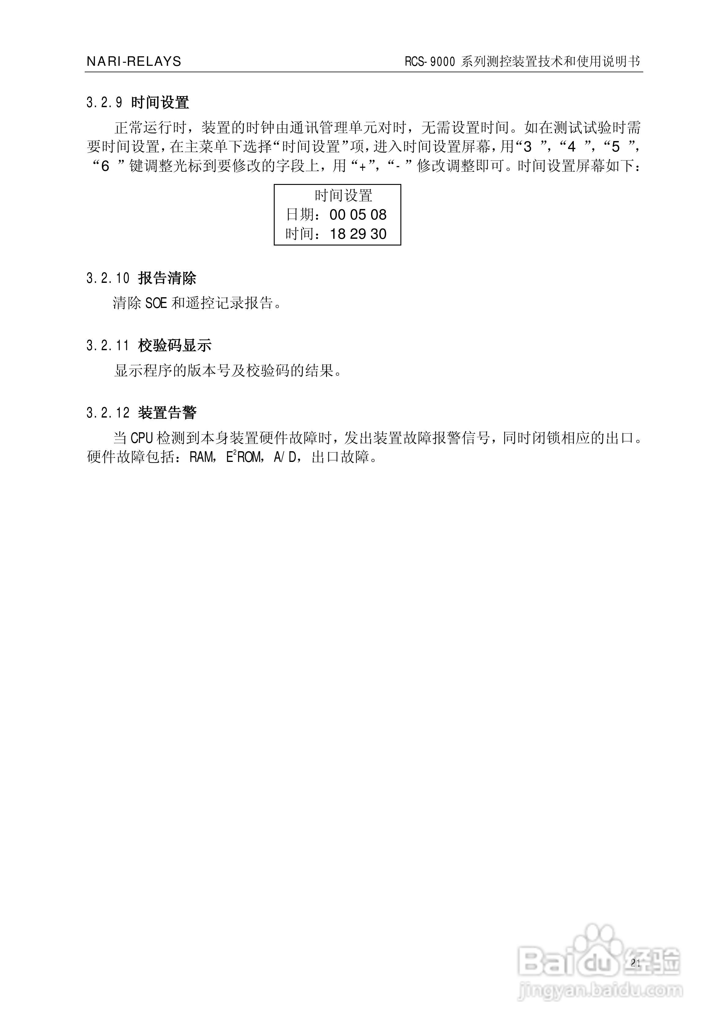 南瑞继保RCS-9609遥信采集装置使用说明书:[3]