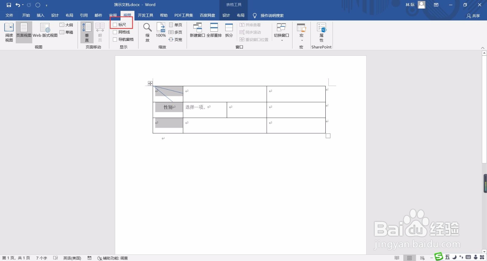 word文档如何添加标尺