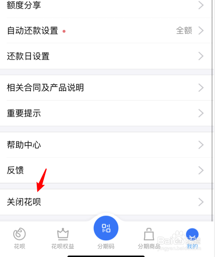 已开通了花呗怎样关闭