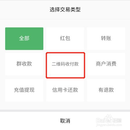 微信如何查看历史二维码收付款记录