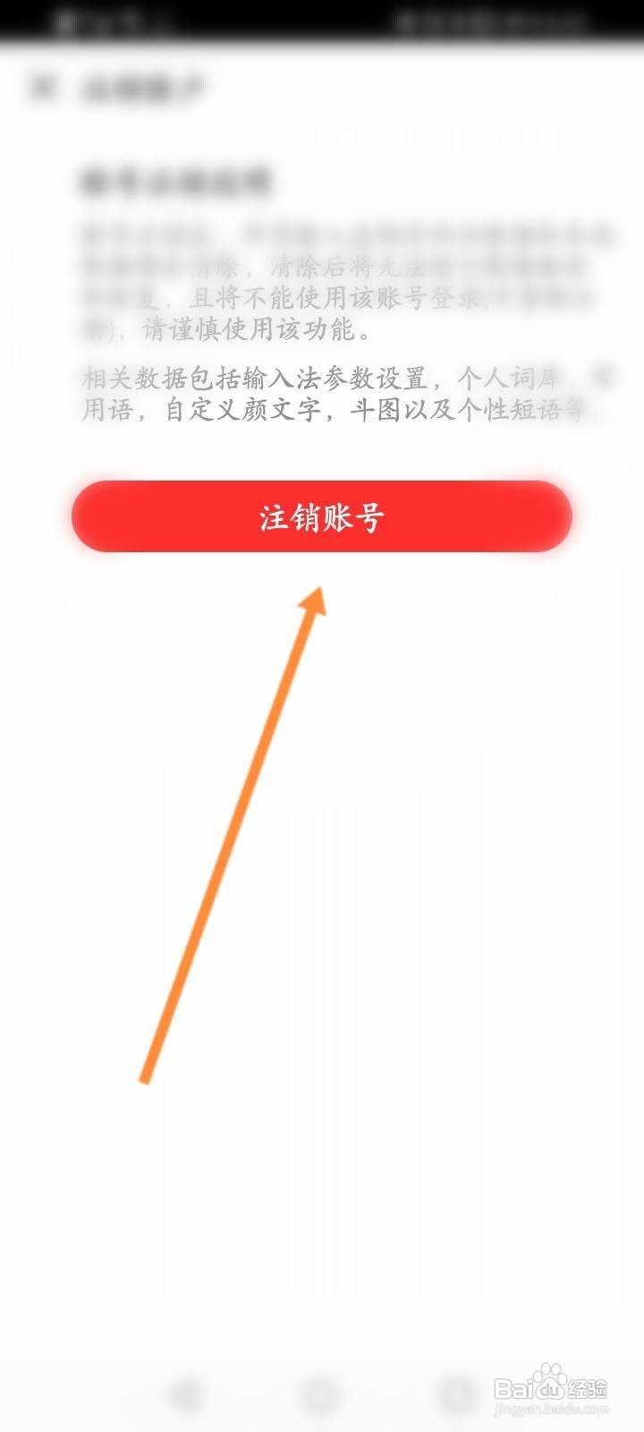 讯飞输入法软件中怎么申请注销