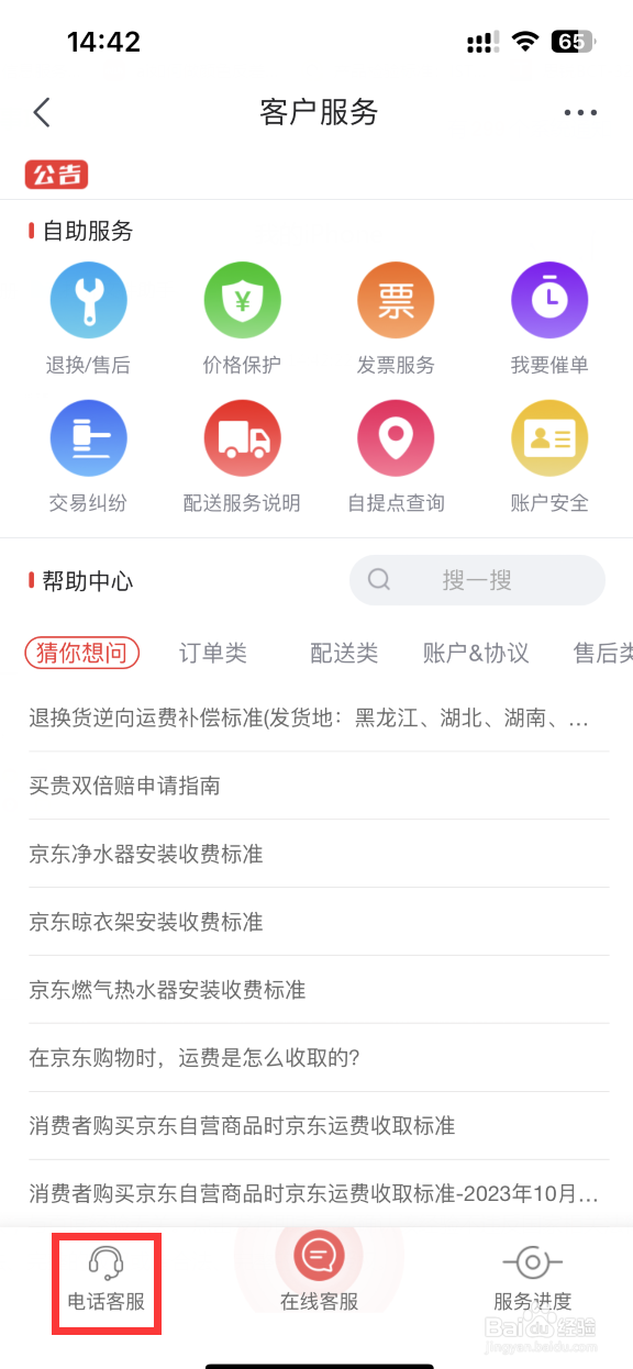 京喜特价APP如何打电话给客服