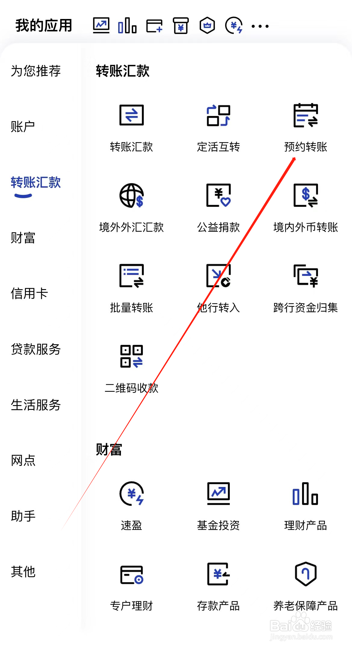 中国建设银行如何查看预约转账