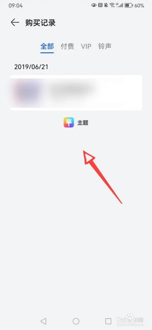 华为主题如何查找购买记录