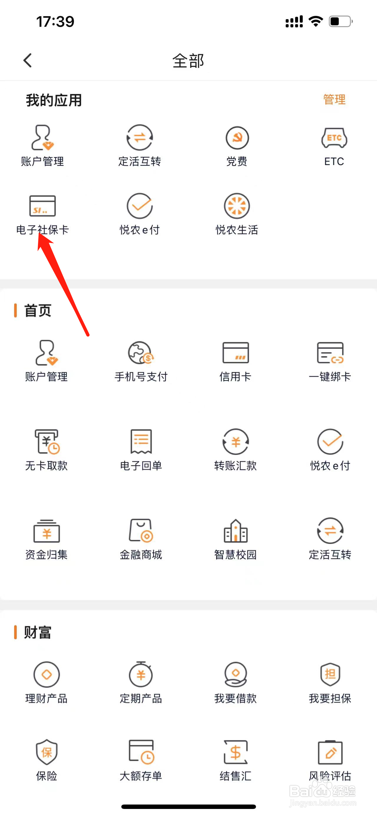 广东农信如何查看电子社保卡