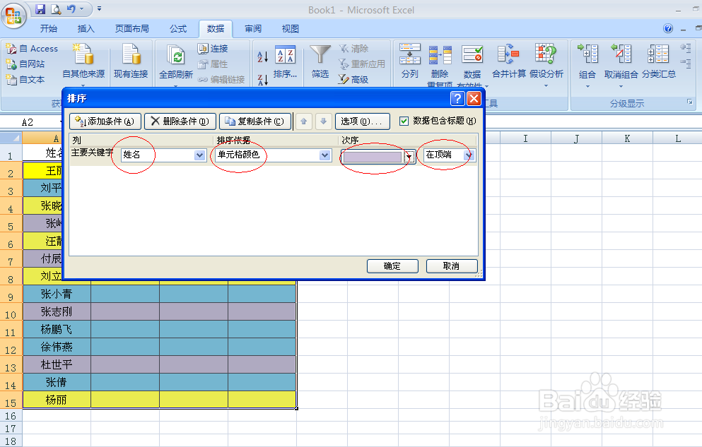 Excel表格怎样根据单元格颜色排序