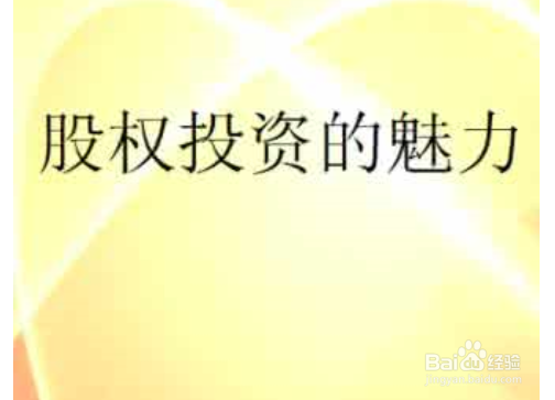 股权投资过渡期间应该注意哪些风险