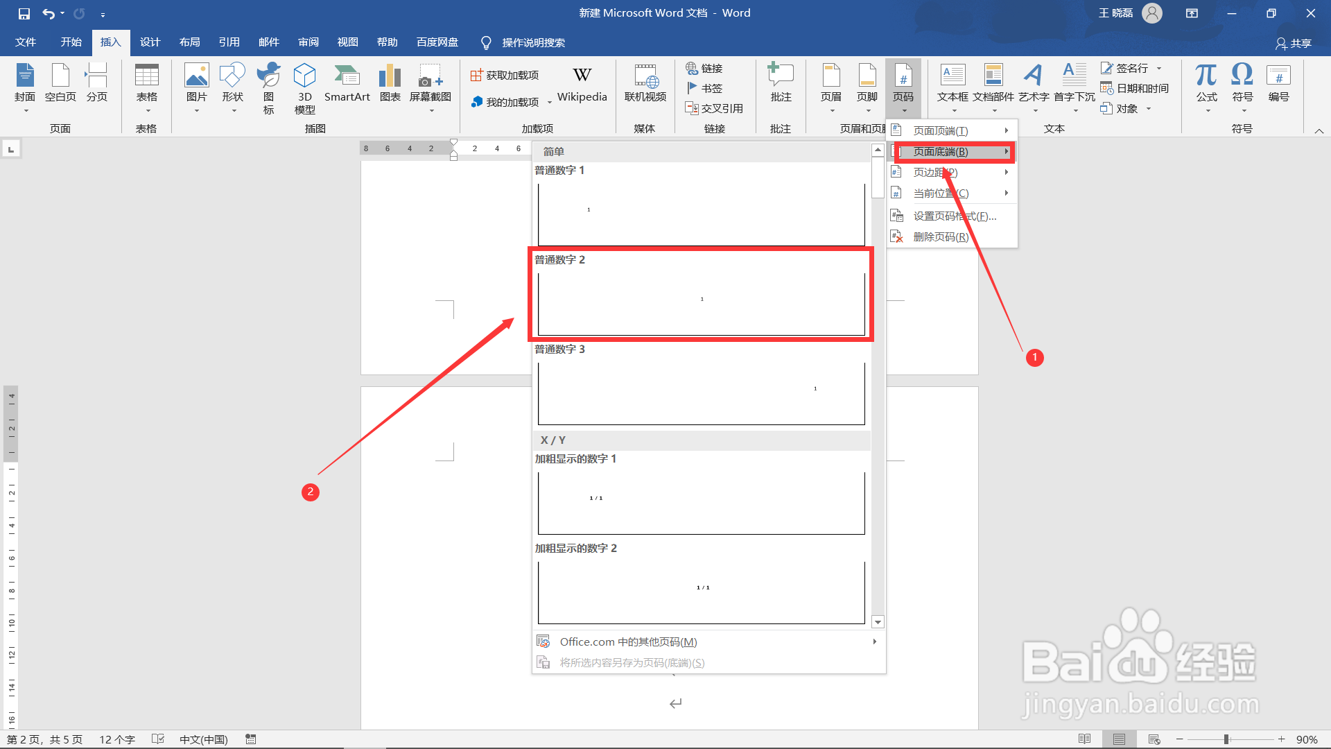 Word如何在指定页插入页码？