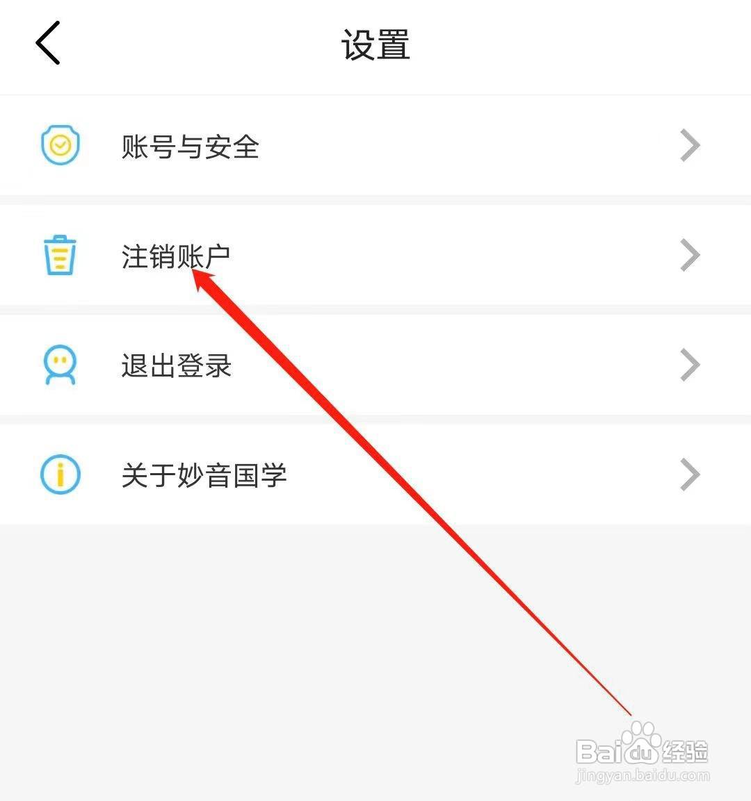 妙音国学怎样注销账户