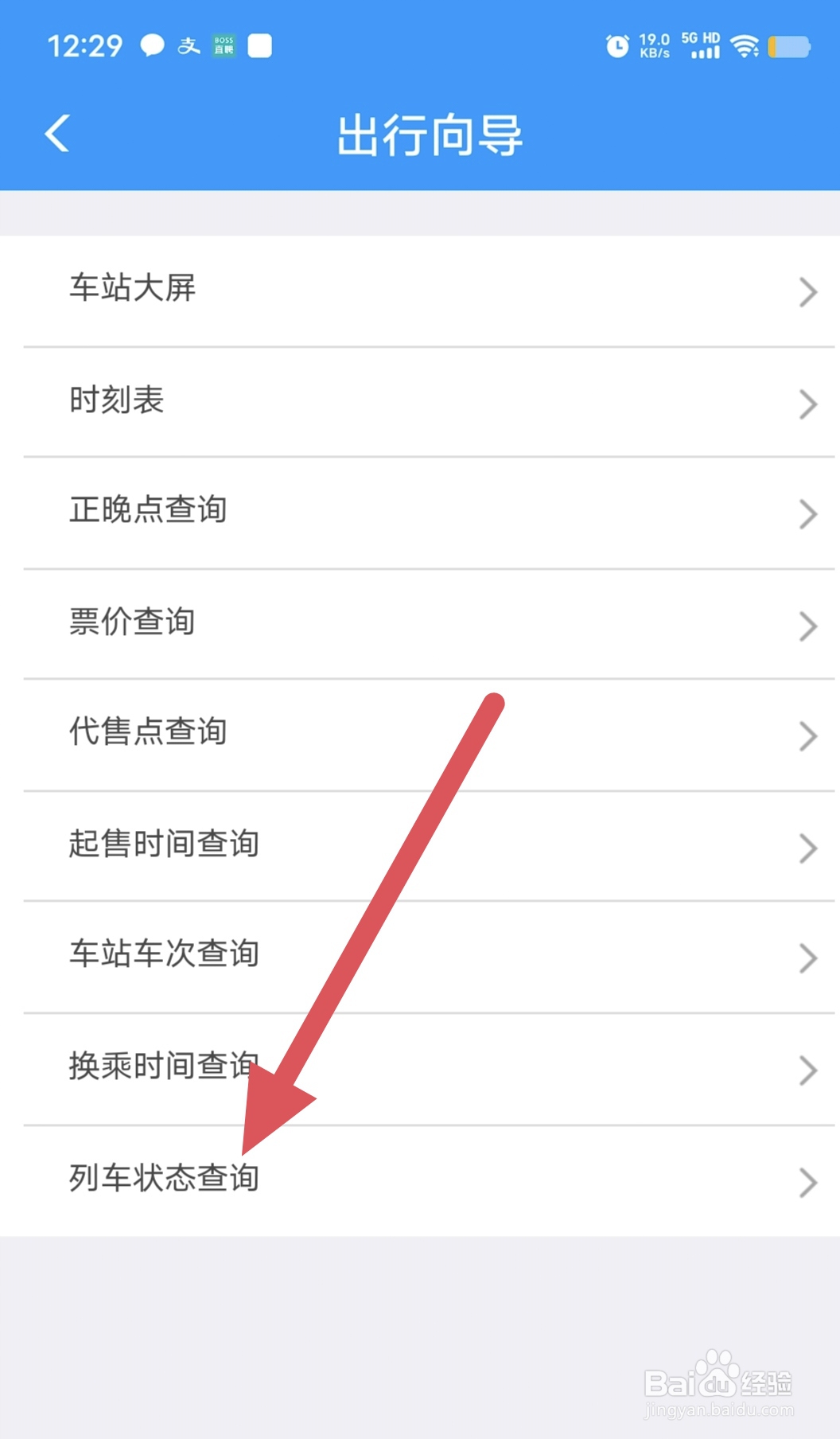 铁路12306如何查看列车状态查询