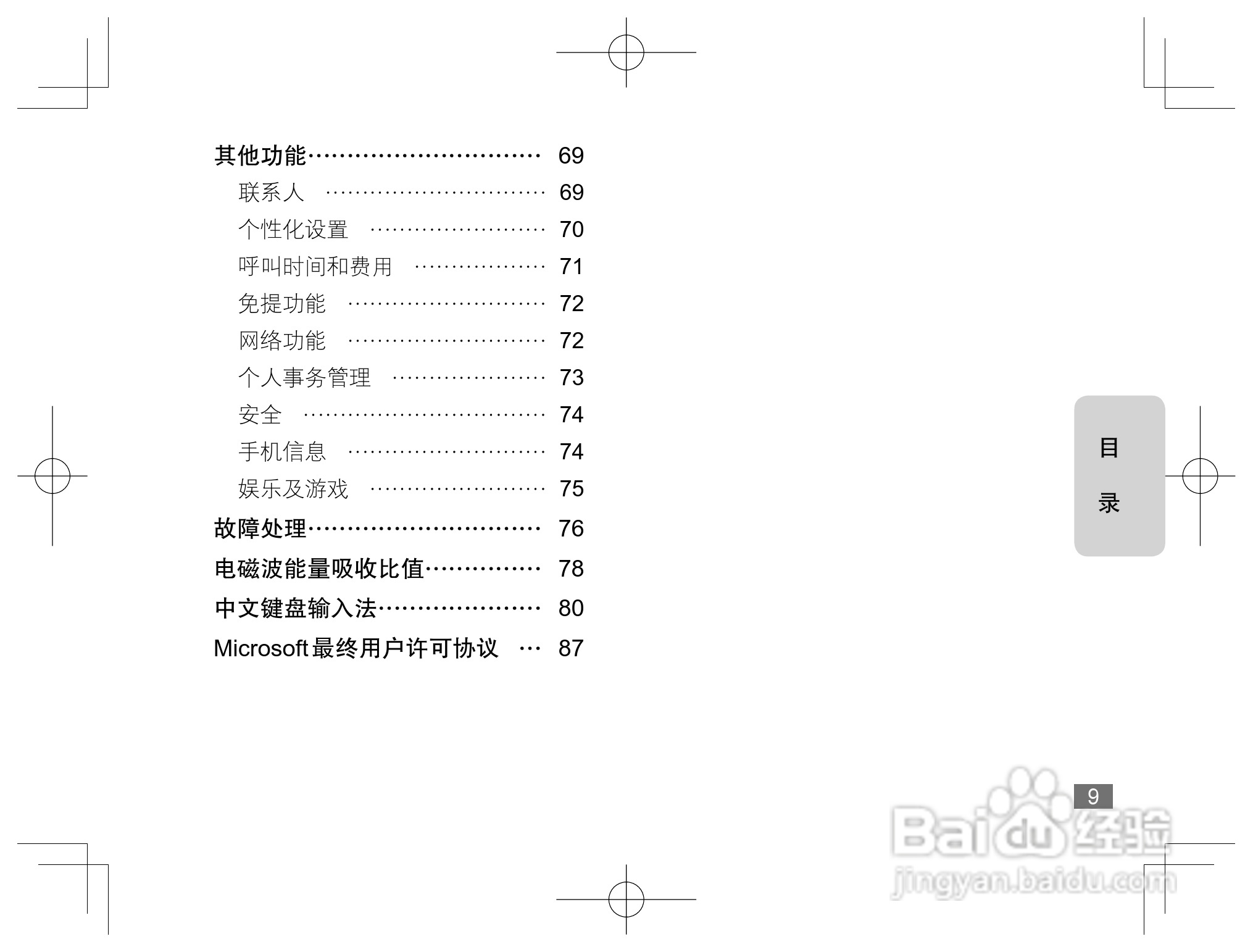 摩托罗拉Q8手机使用说明书:[1]