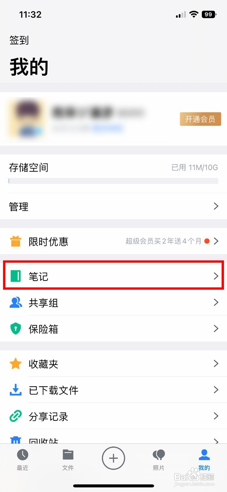 腾讯微云怎样批量删除多个笔记
