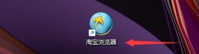 淘宝浏览器如何提示保存在网页上输入的密码