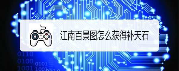 江南百景图怎么获得补天石