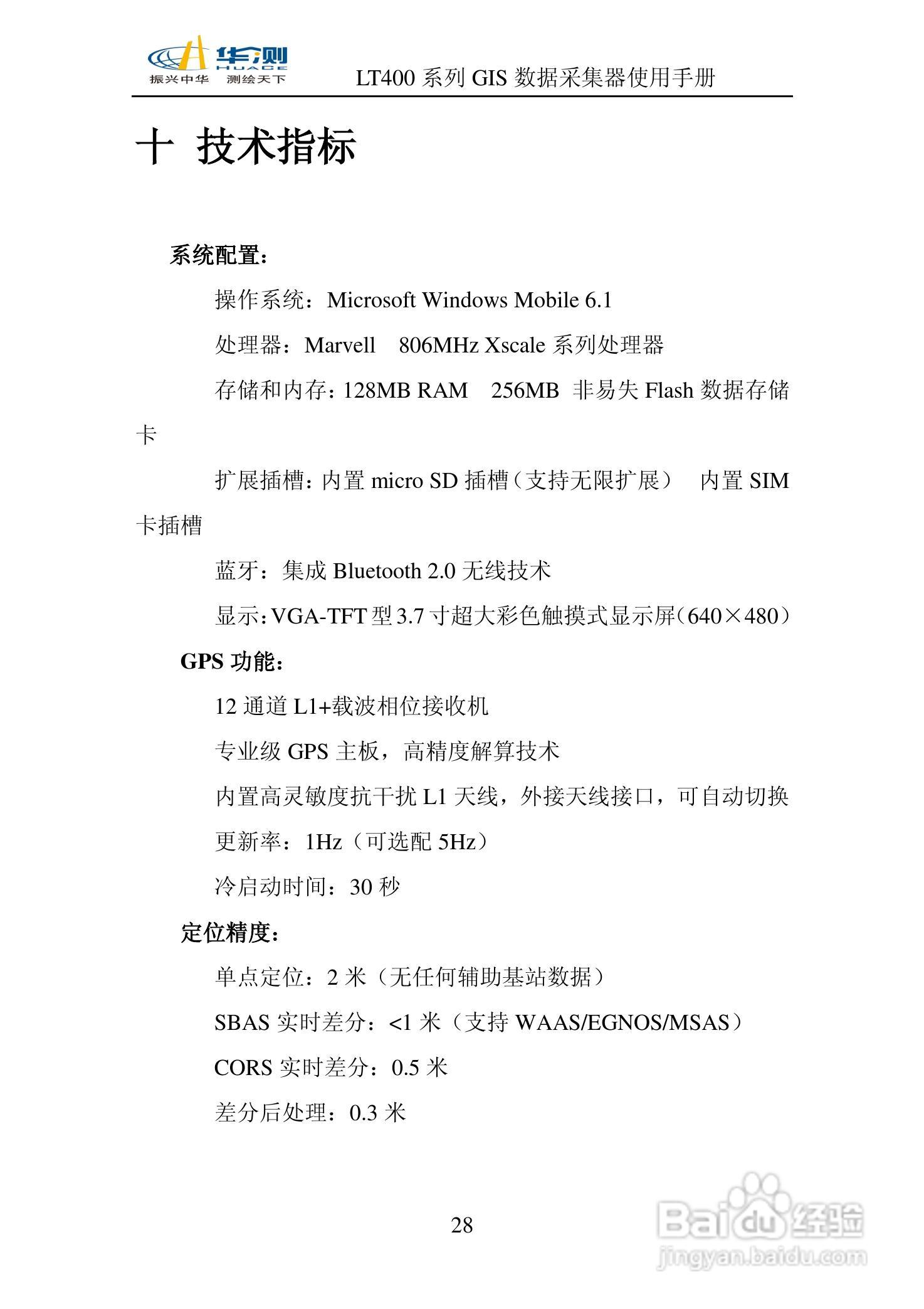 华测LT400 系列GIS 数据采集器说明书:[3]