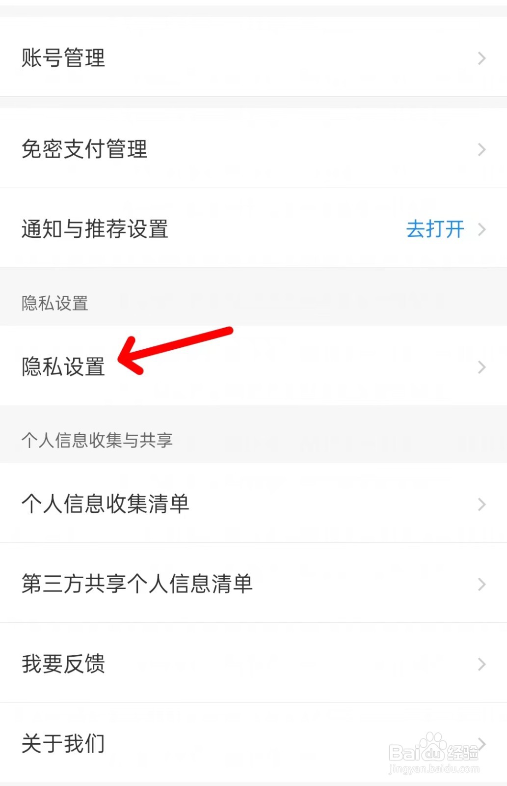 智行旅行app如何找到隐私设置