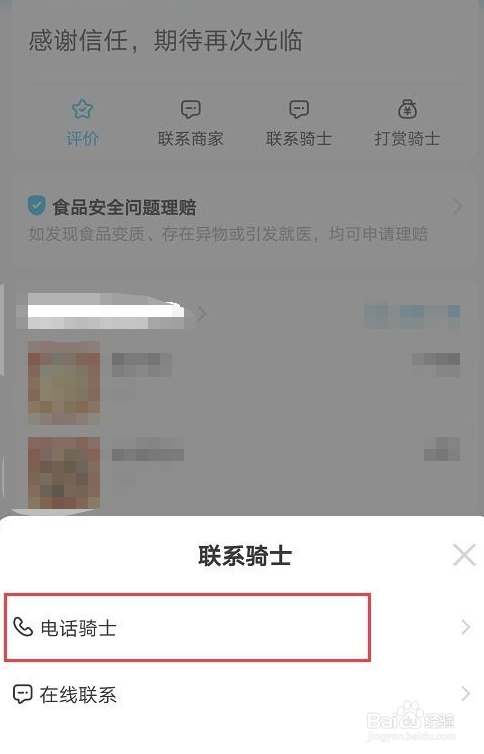 饿了么如何电话联系骑手