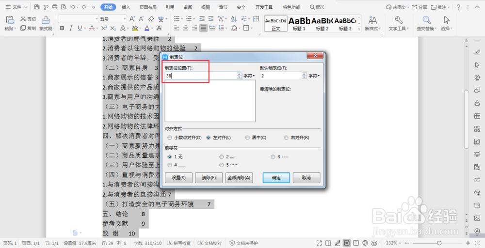 wps文档中如何对齐目录