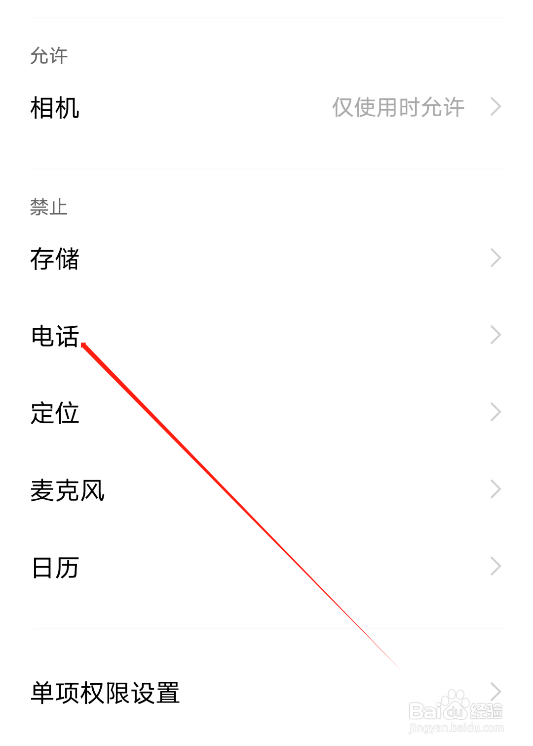 斑马课堂怎样开启电话权限