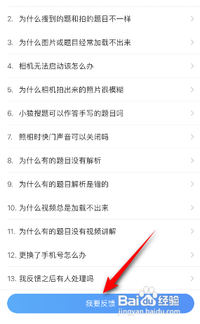小猿搜题怎么问题反馈