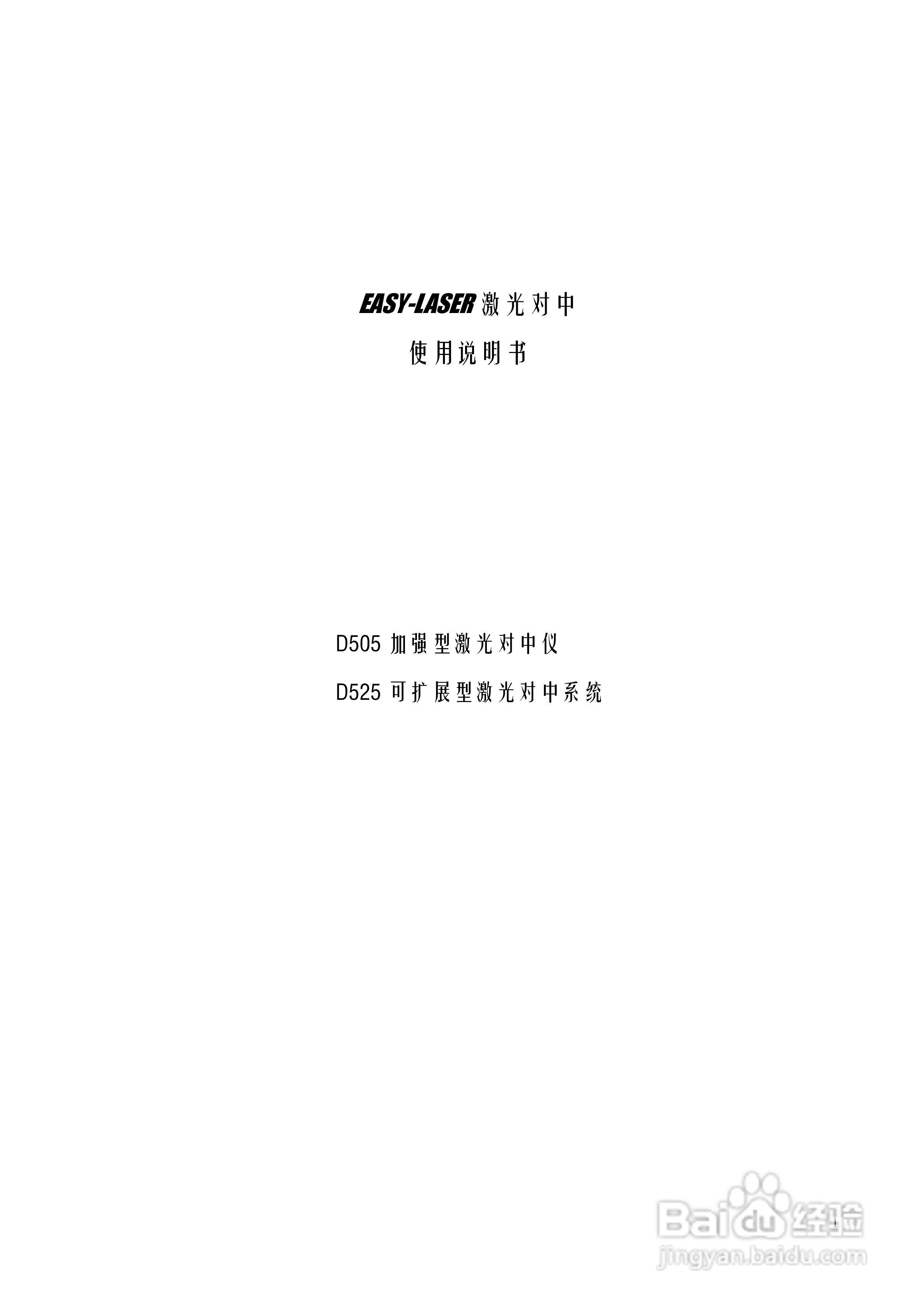 激光对中仪D505 D525中文说明书:[1]