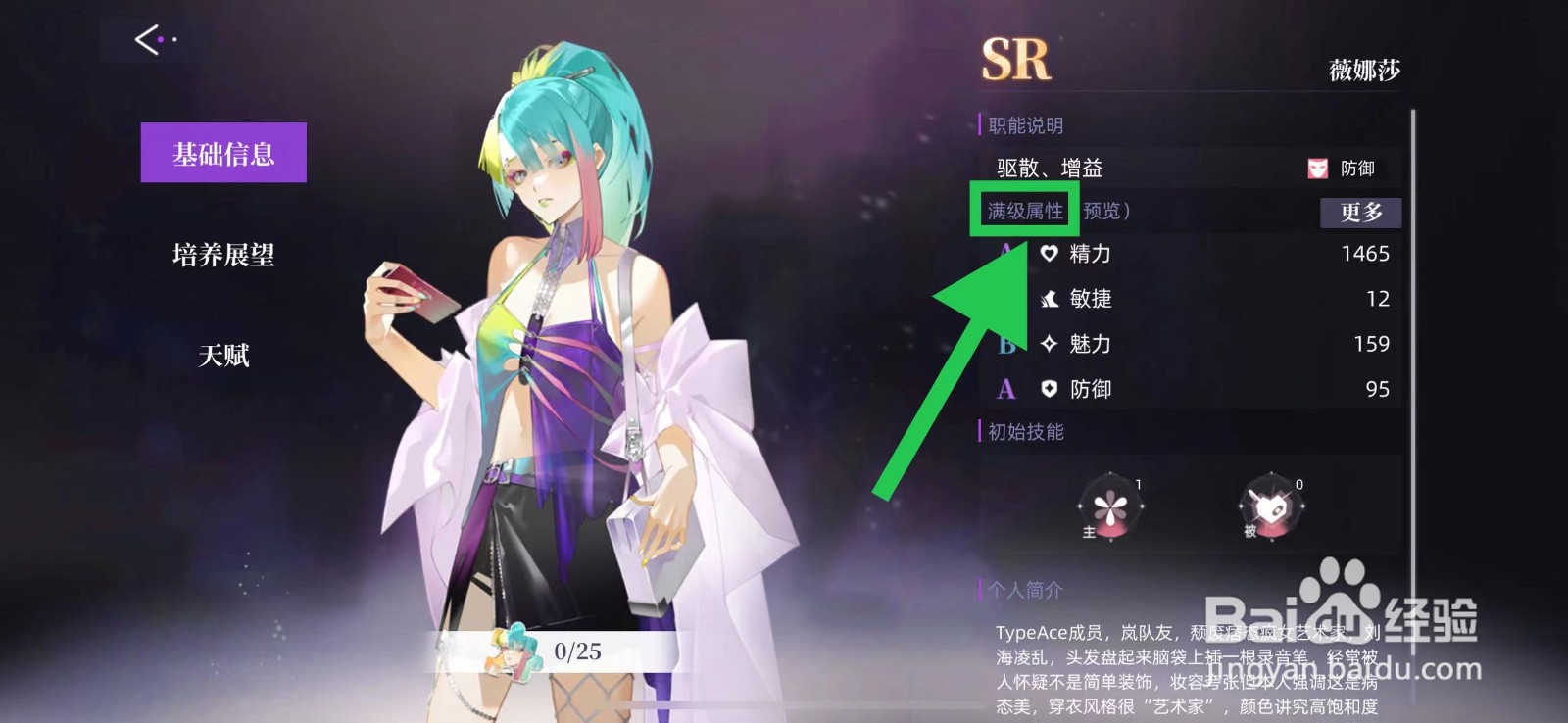 闪亮的你怎么查看薇娜莎的满级属性