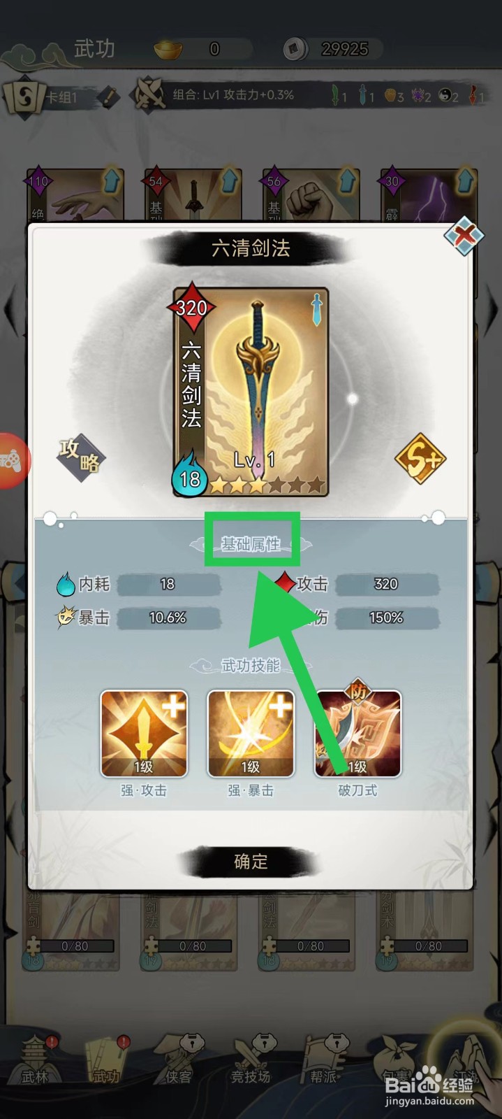 剑啸江湖怎么查看六清剑法的基础属性