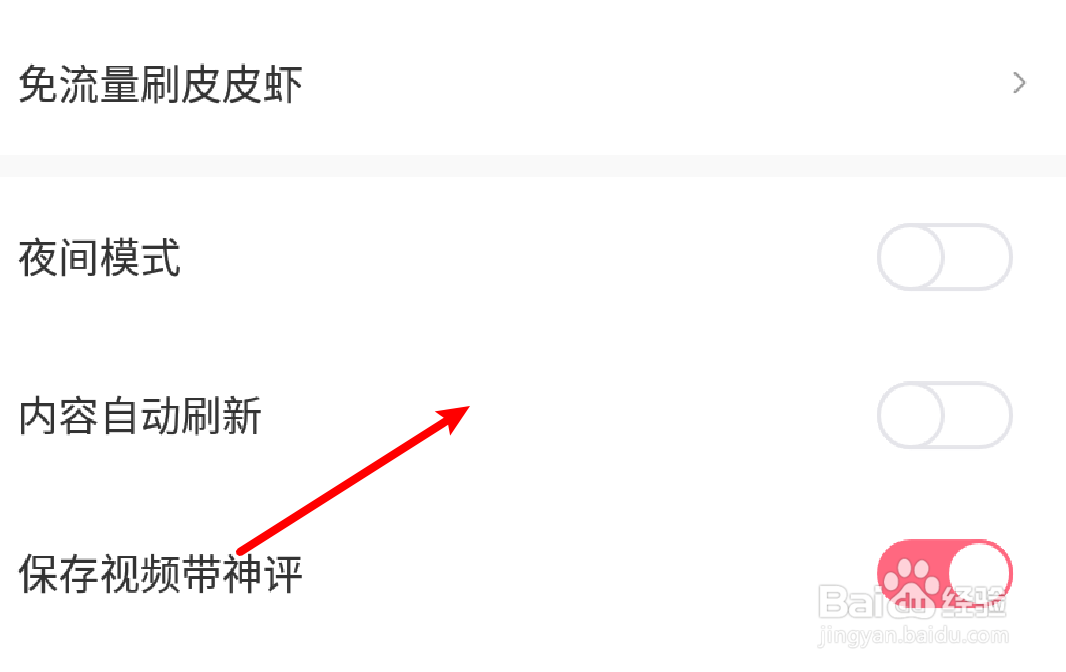 皮皮虾怎么设置禁止内容自动刷新