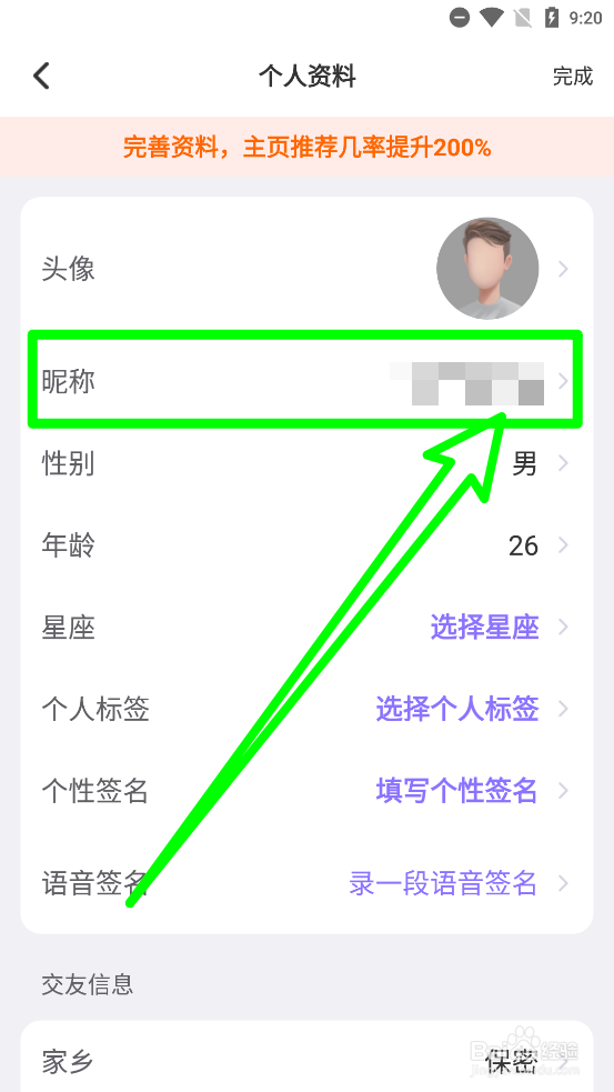 畅聊APP怎么修改昵称