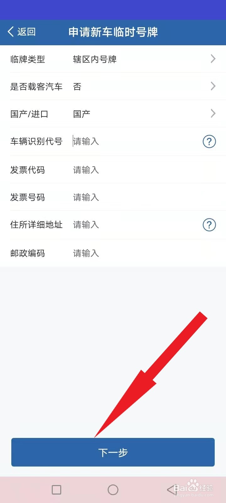 交管软件怎么申请新车临时牌照