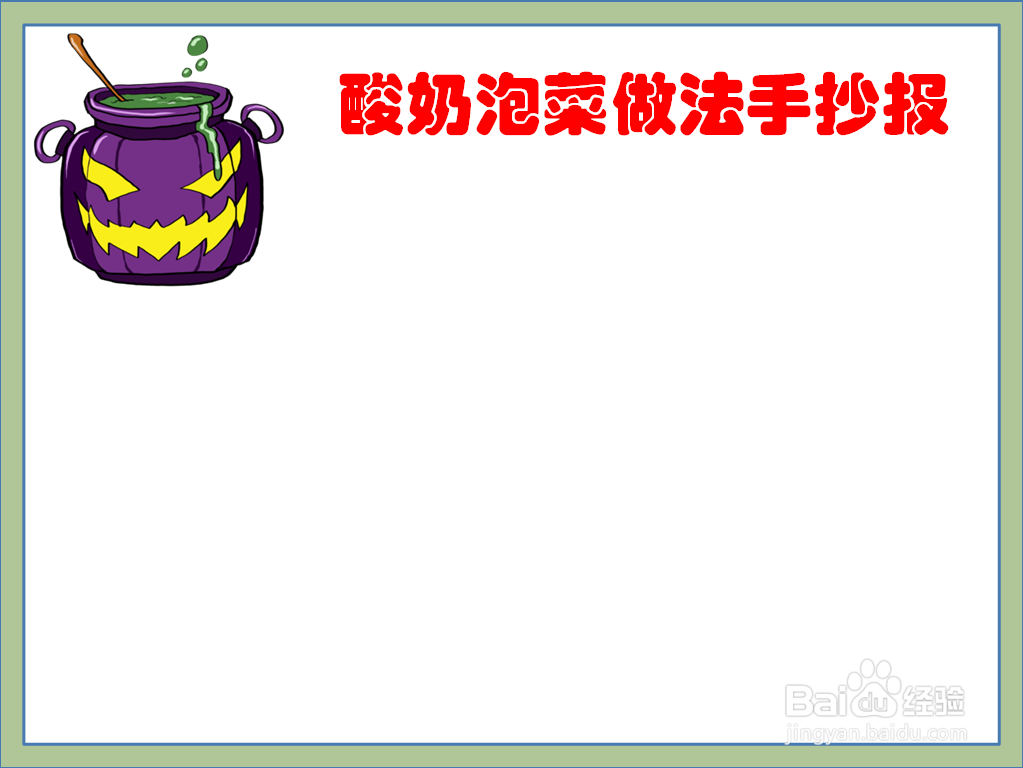 酸奶泡菜做法手抄报