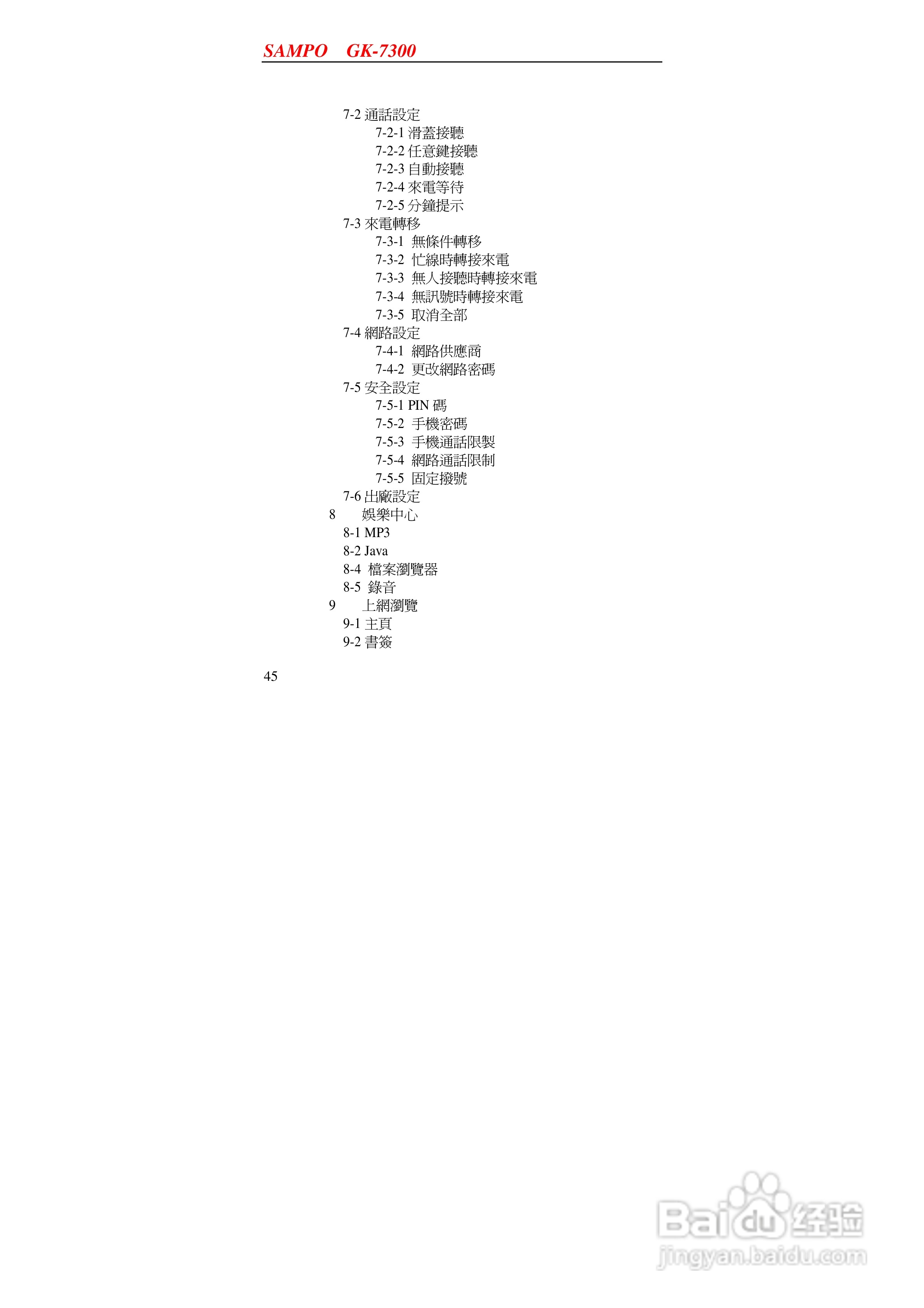 声宝GK-7300型手机说明书:[5]