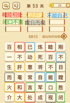 成语消消消(找字困难关卡)52—54关攻略