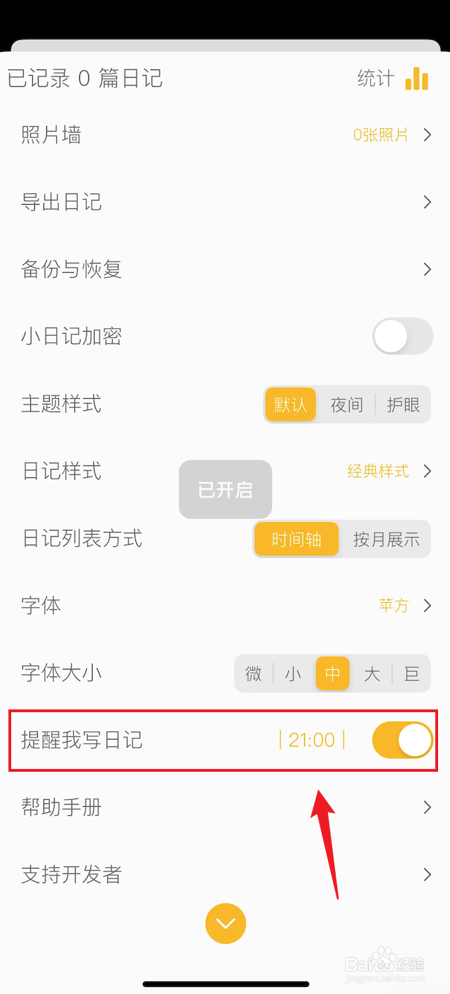 小日记如何打开提醒我写日记
