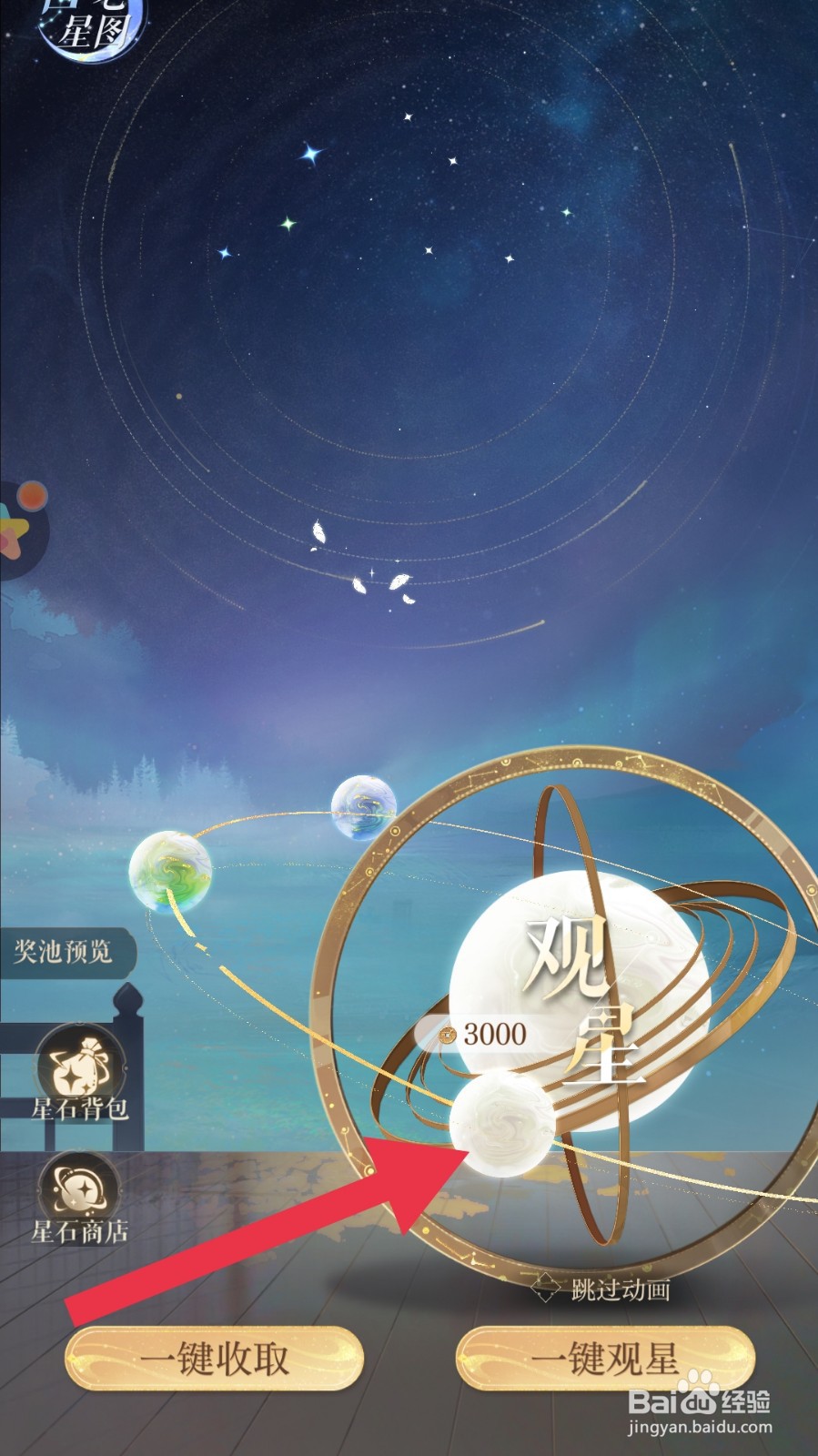 如鸢app中怎样完成观星任务