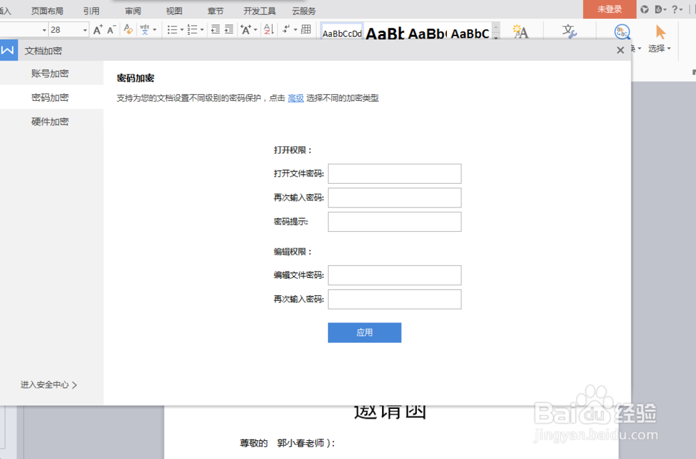 如何给我们编辑好了的Word文档加密