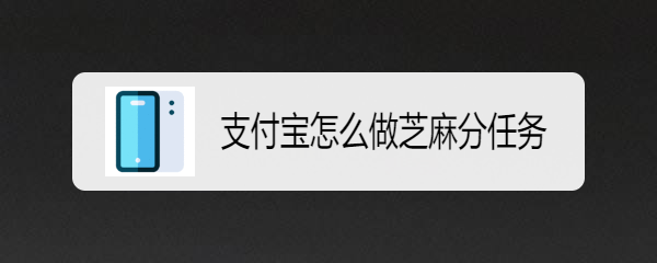 支付宝怎么做芝麻分任务