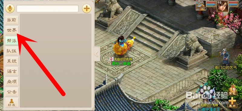 问道手游怎么使用喇叭?