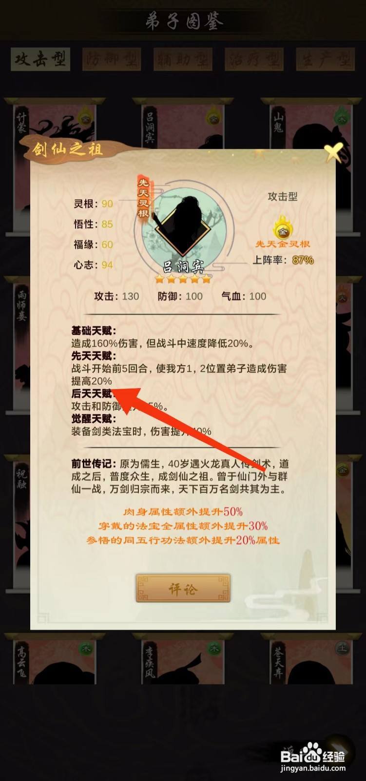 剑开仙门怎么查看吕洞宾的后天天赋