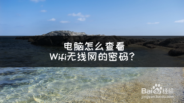 电脑怎么查看Wifi无线网的密码