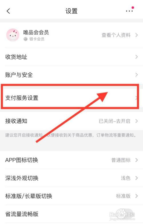 唯品会APP如何设置独立支付密码