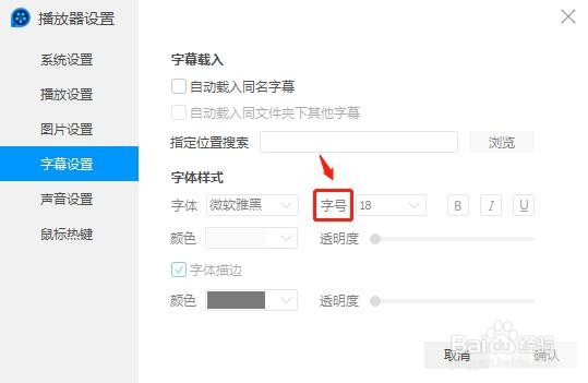 QQ影音字幕的字体字号怎么设置