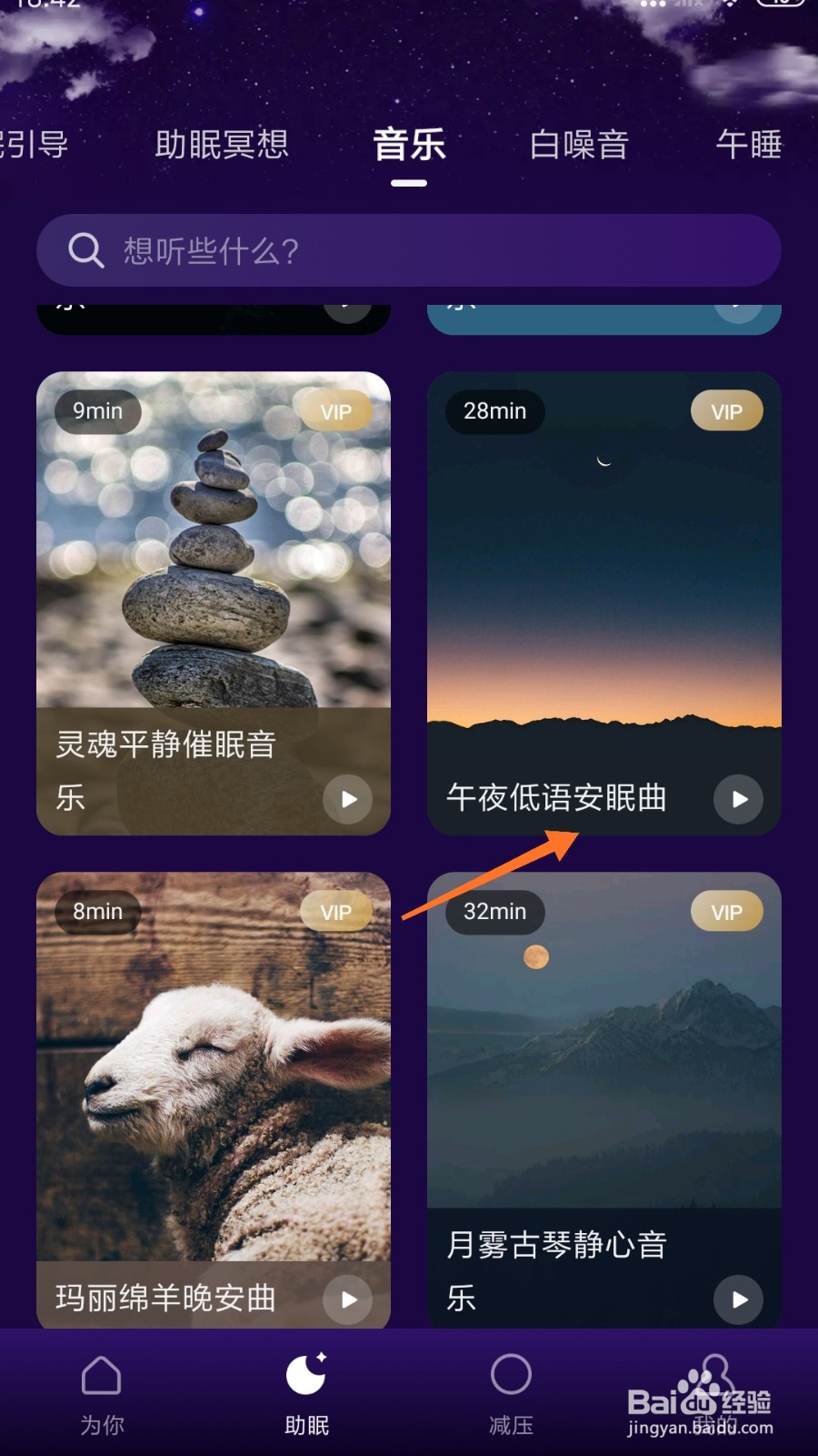 Calm冥想中如何播放午夜低语安眠曲