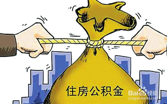 2018公积金怎么提取