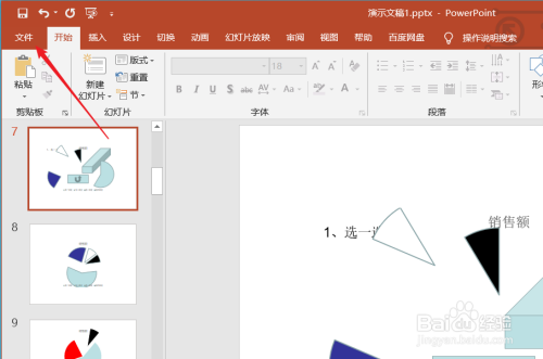 首先我們打開任意一個powerpoint文件,打開之後,點擊左上角的文件