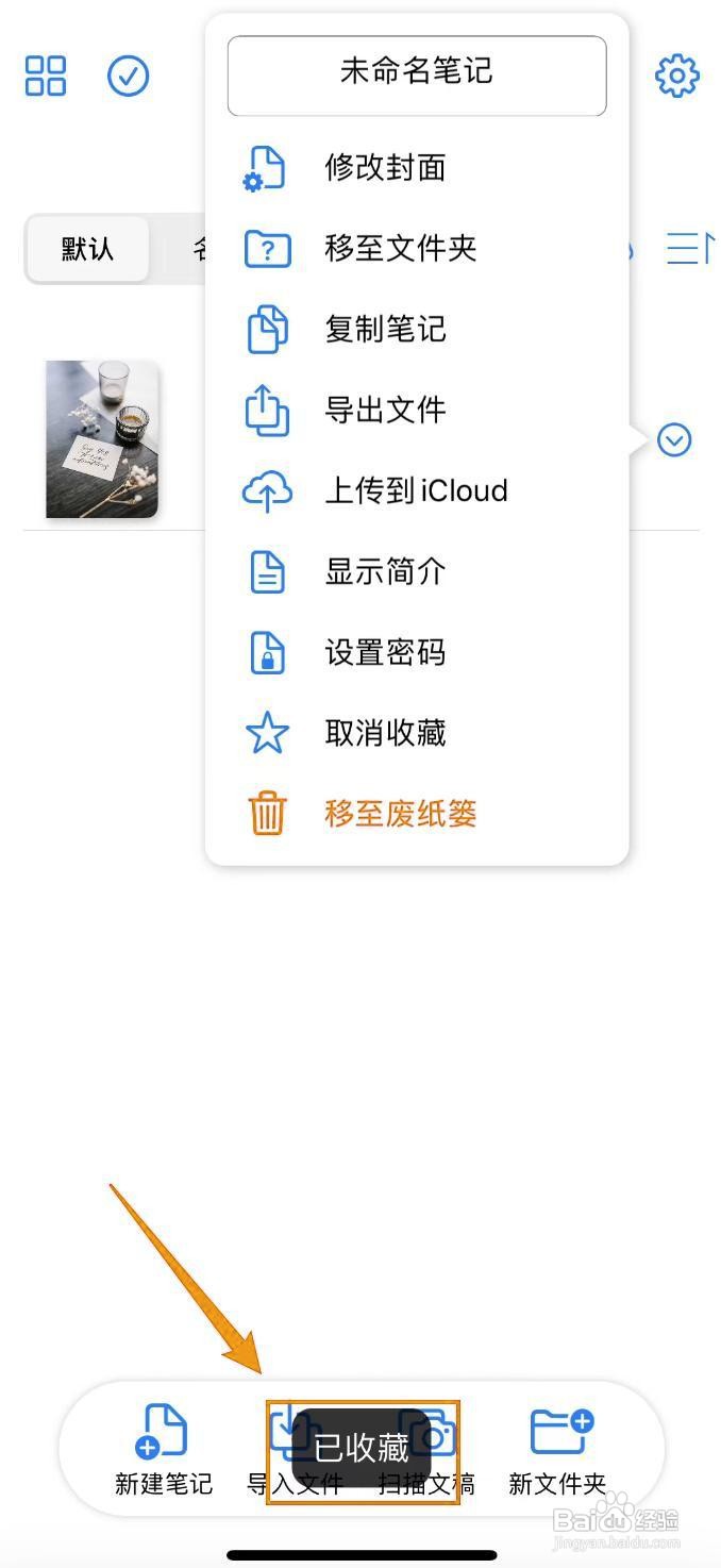 如何在原迹笔记中收藏笔记？